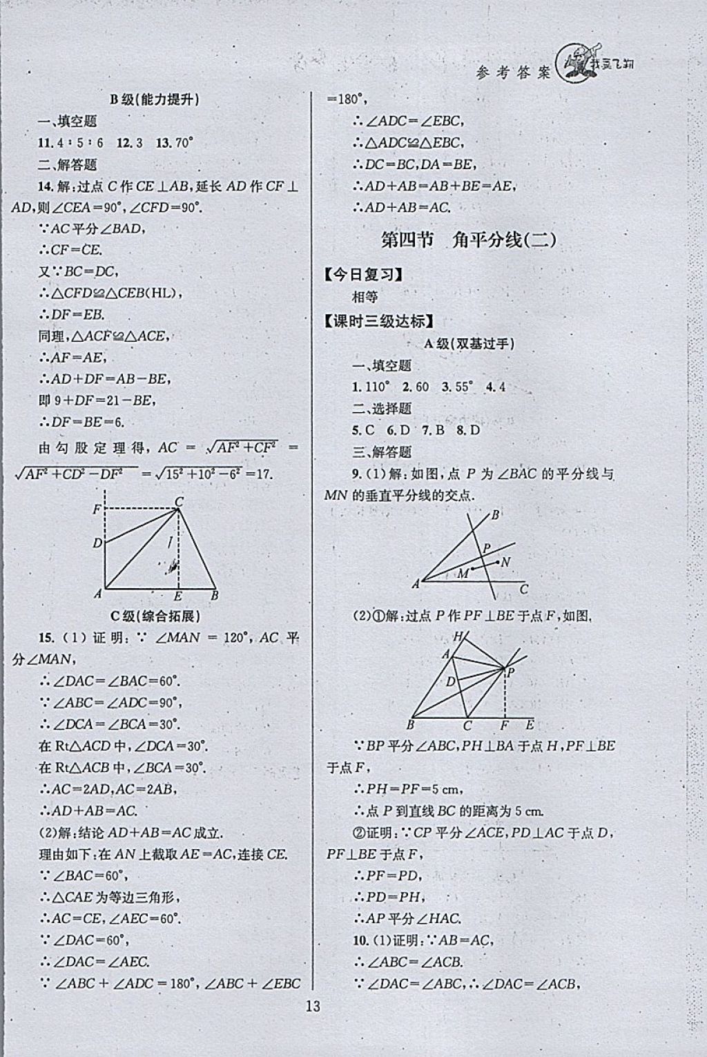 2018年天府前沿課時三級達(dá)標(biāo)八年級數(shù)學(xué)下冊北師大版 參考答案第13頁