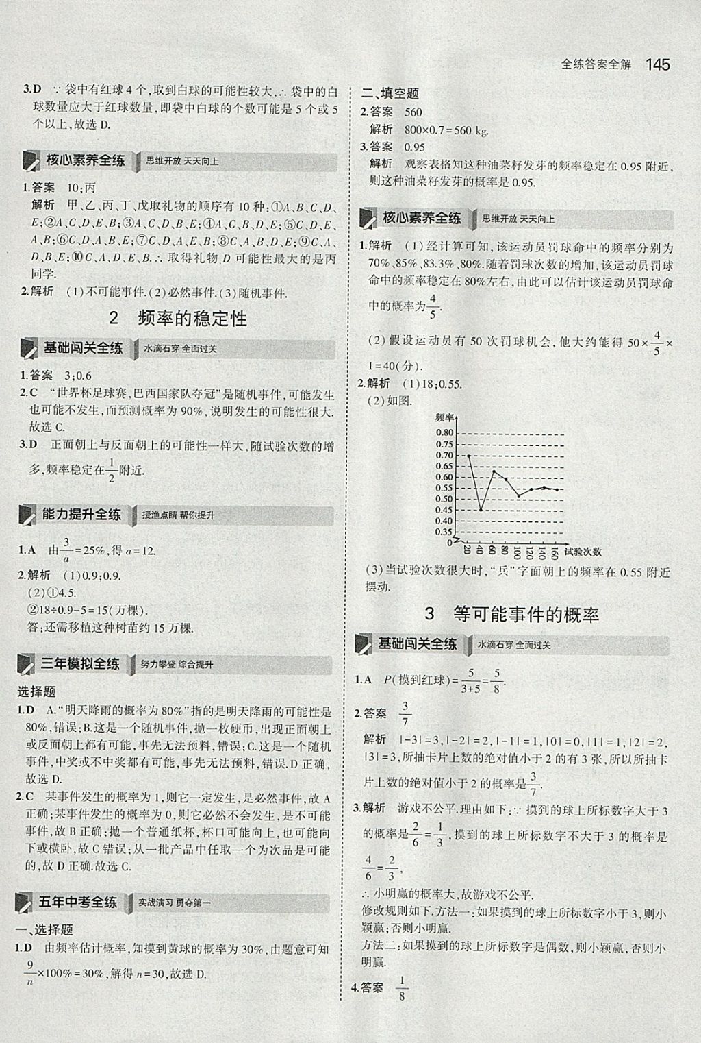 2018年5年中考3年模拟初中数学七年级下册北师大版 参考答案第34页