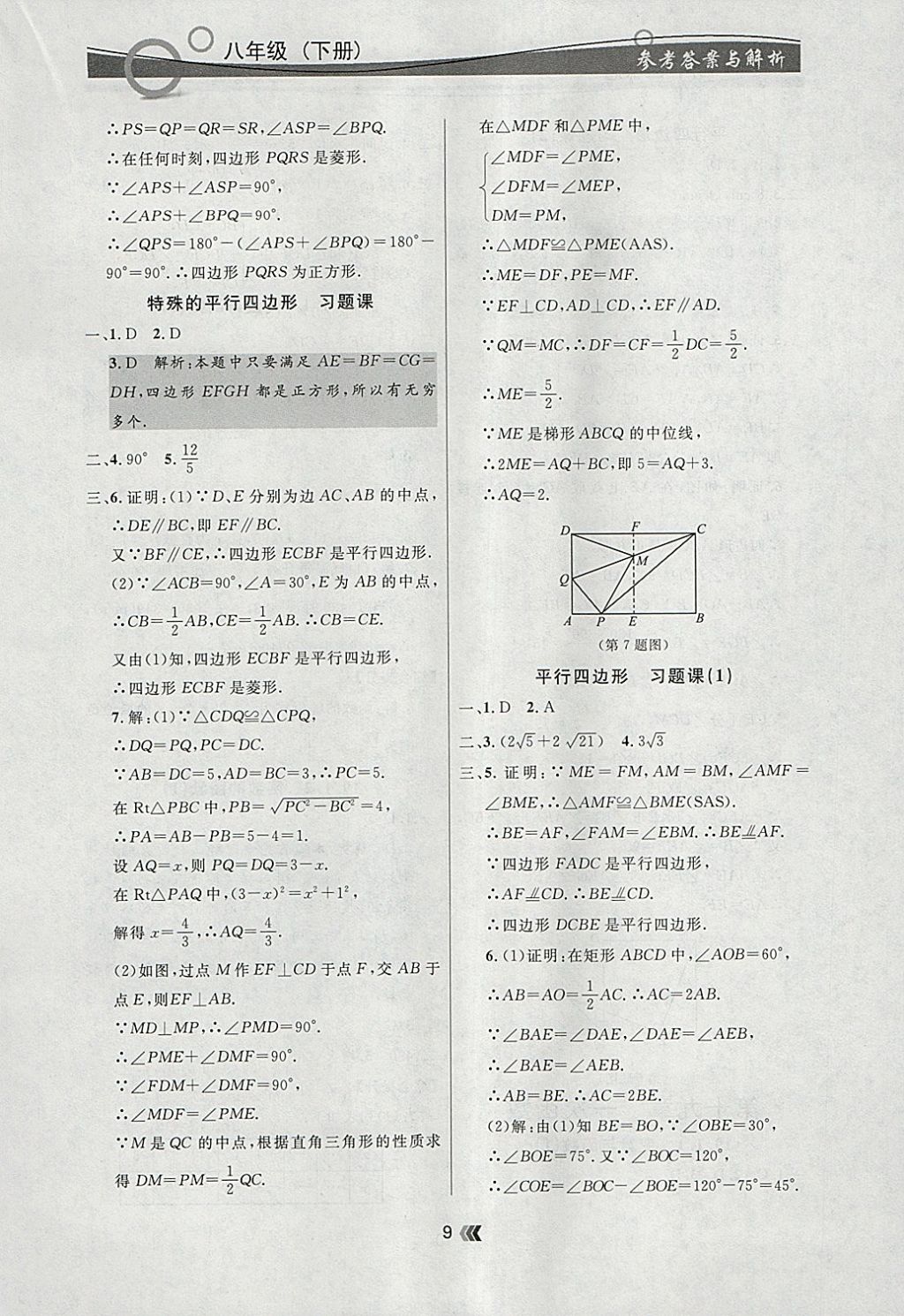 2018年點石成金金牌每課通八年級數(shù)學下冊人教版 參考答案第9頁