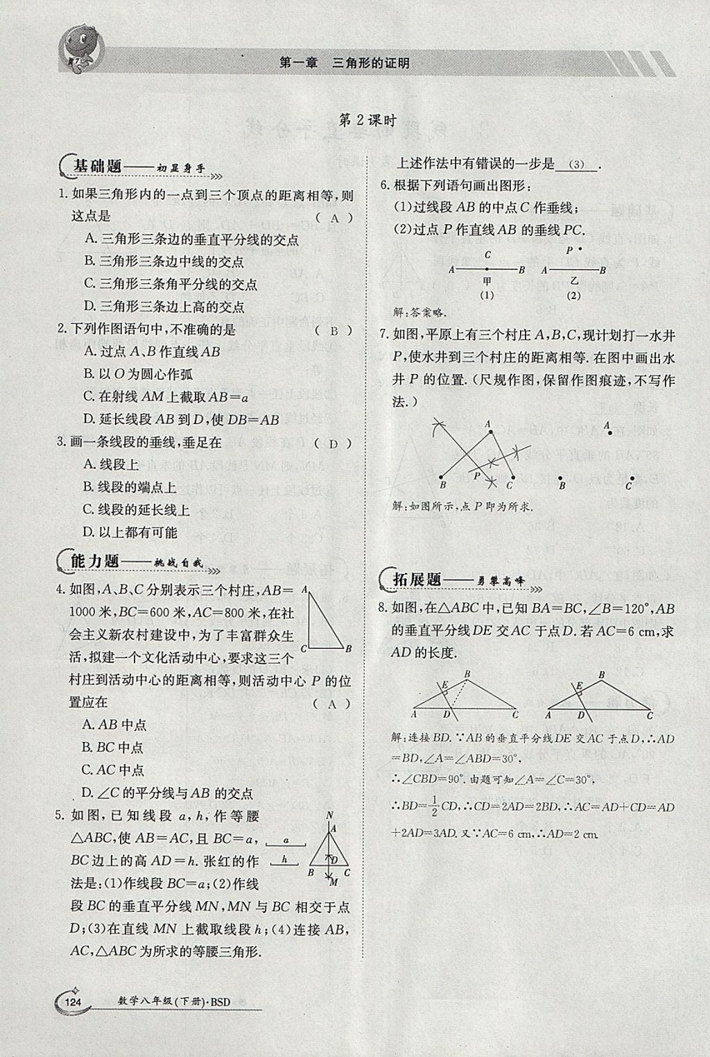 2018年金太陽(yáng)導(dǎo)學(xué)案八年級(jí)數(shù)學(xué)下冊(cè)北師大版 參考答案第8頁(yè)