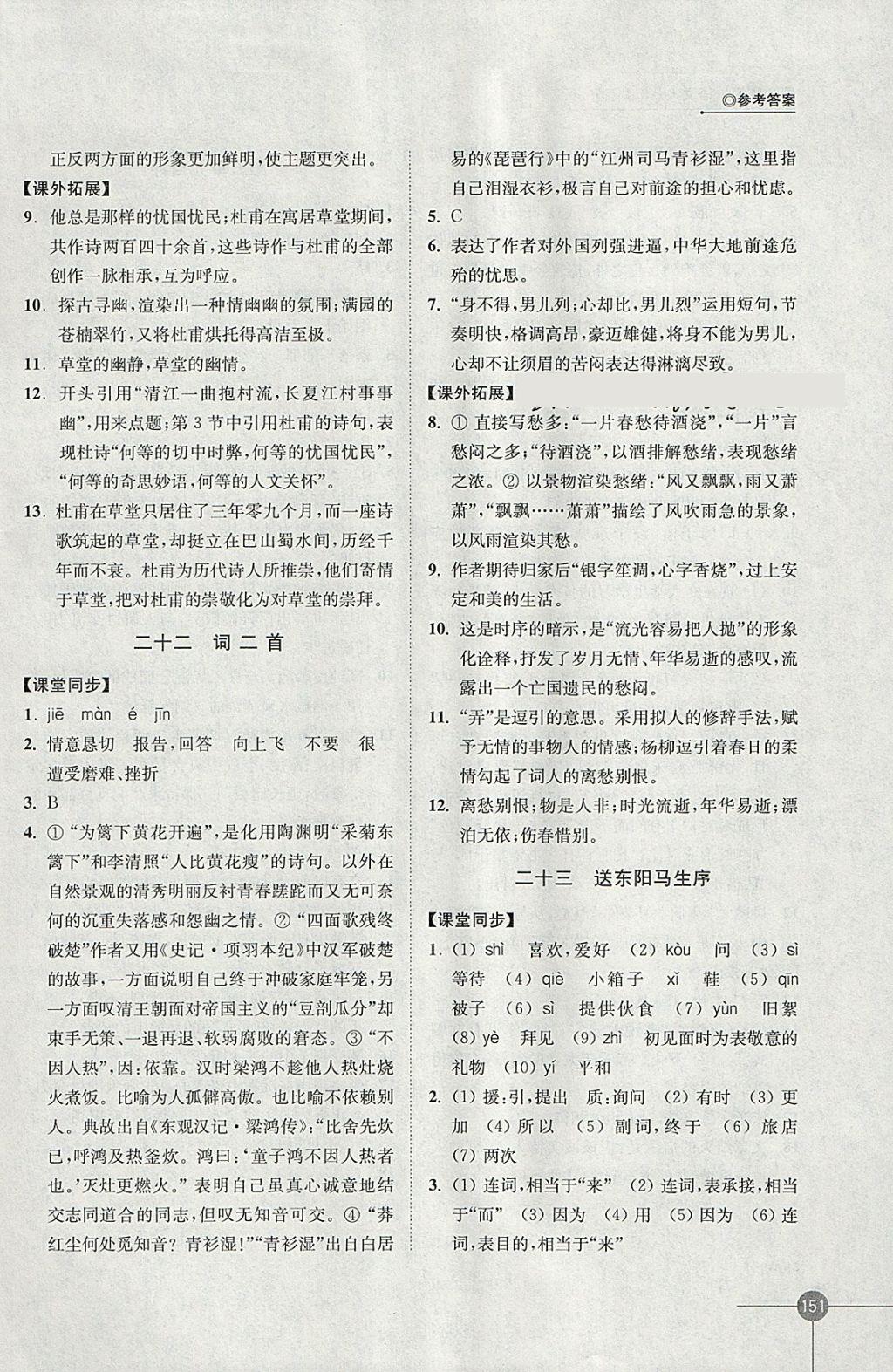 2018年同步練習(xí)八年級語文下冊蘇教版江蘇鳳凰科學(xué)技術(shù)出版社 參考答案第15頁