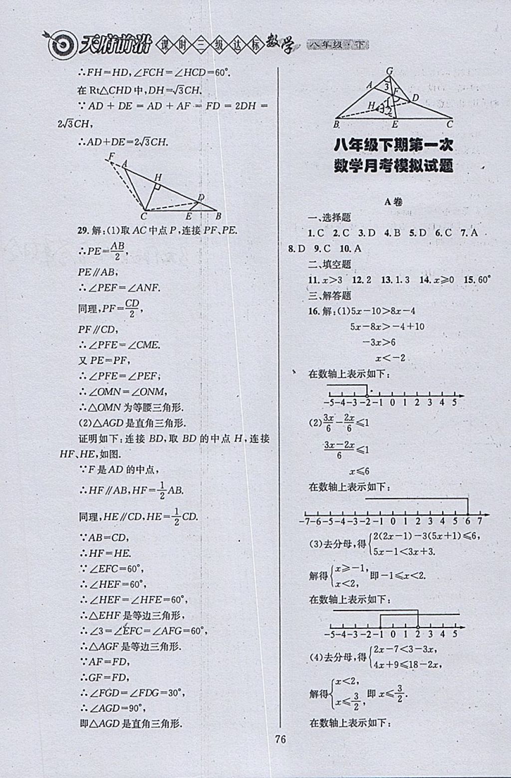 2018年天府前沿課時(shí)三級(jí)達(dá)標(biāo)八年級(jí)數(shù)學(xué)下冊(cè)北師大版 參考答案第76頁(yè)