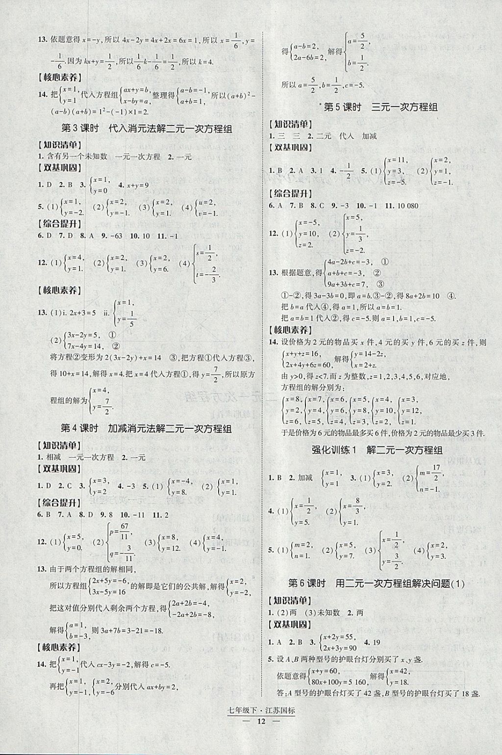 2018年經(jīng)綸學(xué)典新課時作業(yè)七年級數(shù)學(xué)下冊江蘇版 參考答案第12頁