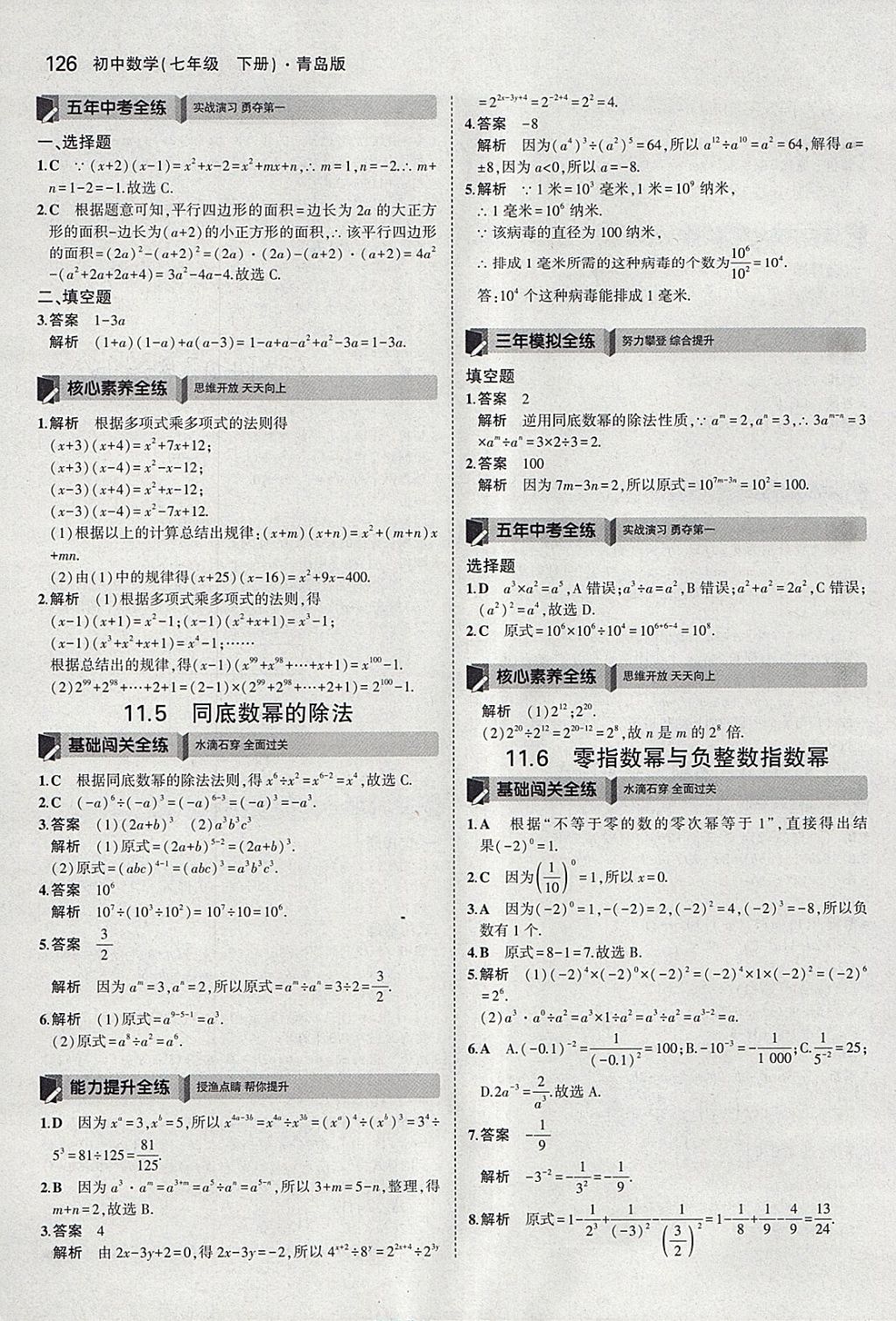 2018年5年中考3年模拟初中数学七年级下册青岛版 参考答案第24页