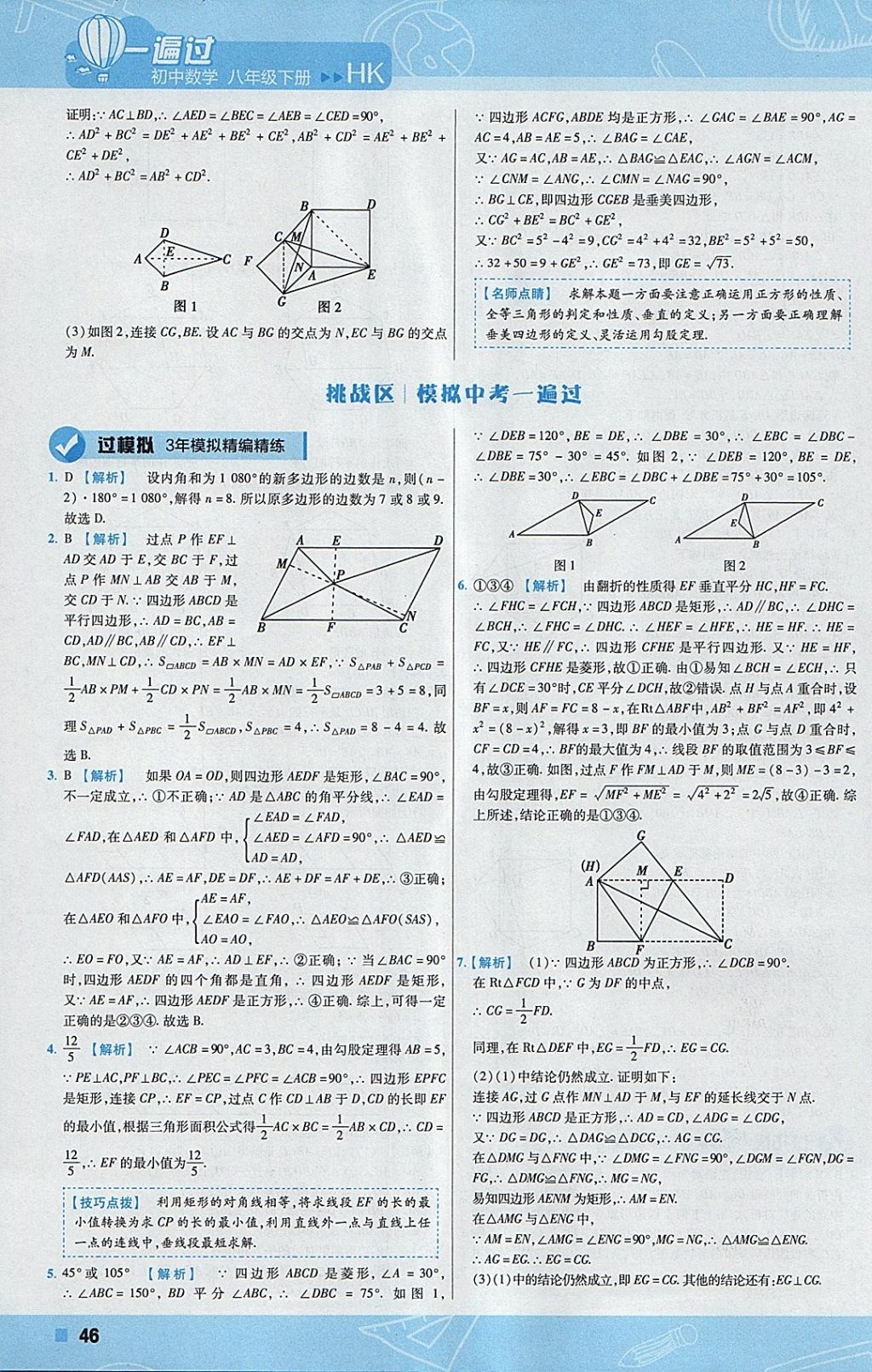 2018年一遍過初中數(shù)學八年級下冊滬科版 參考答案第46頁