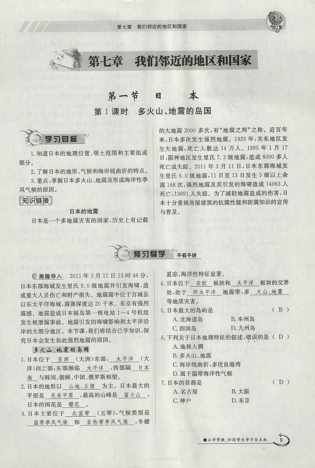 2018年金太阳导学案七年级地理下册人教版 参考答案第9页