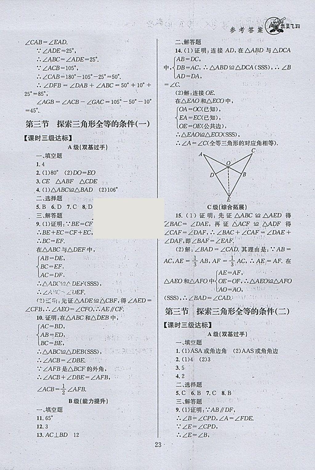 2018年天府前沿课时三级达标七年级数学下册北师大版 参考答案第23页