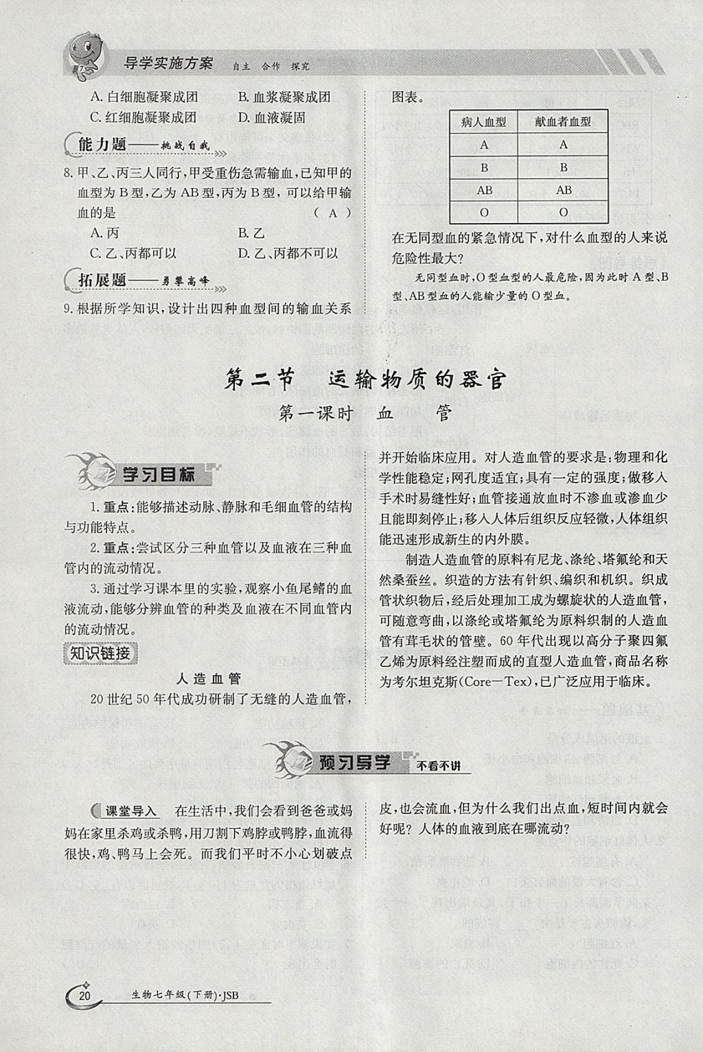 2018年金太陽(yáng)導(dǎo)學(xué)案七年級(jí)生物下冊(cè)冀少版 參考答案第20頁(yè)