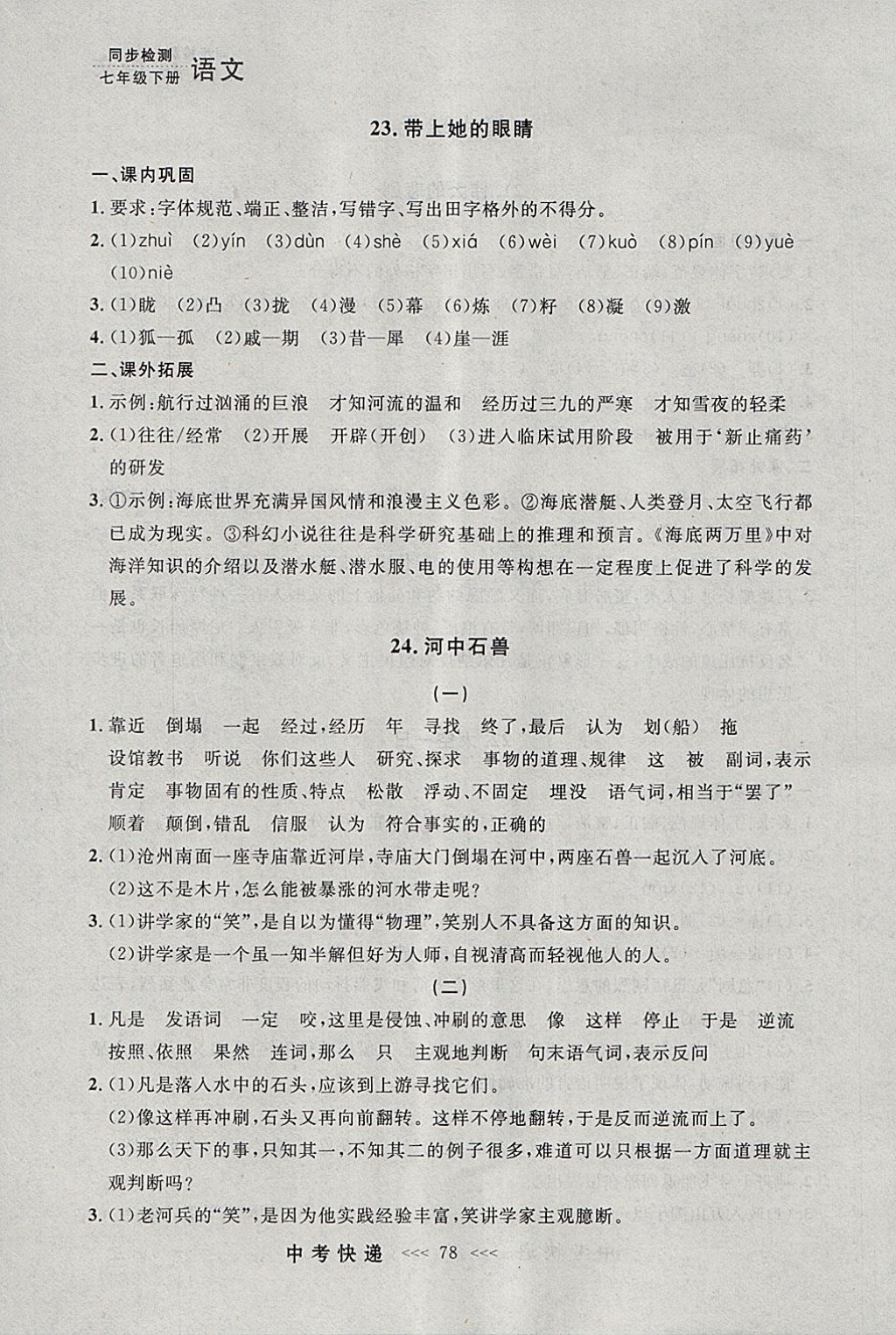 2018年中考快递同步检测七年级语文下册人教版大连专用 参考答案第18页