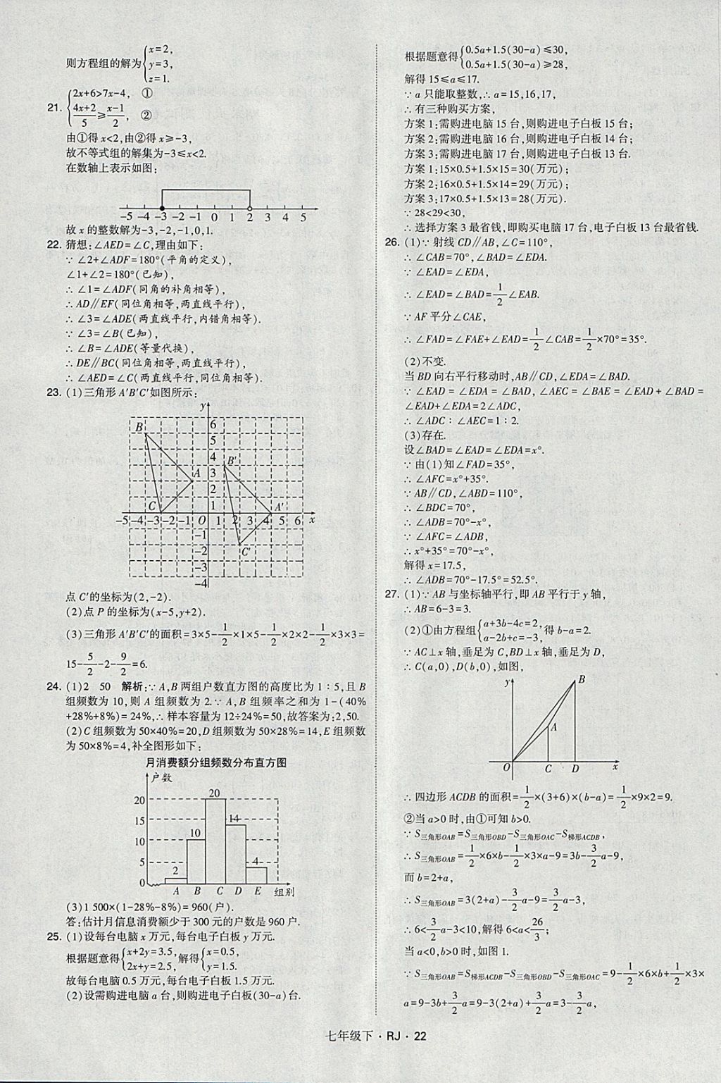 2018年經(jīng)綸學(xué)典學(xué)霸七年級(jí)數(shù)學(xué)下冊(cè)人教版 參考答案第22頁(yè)