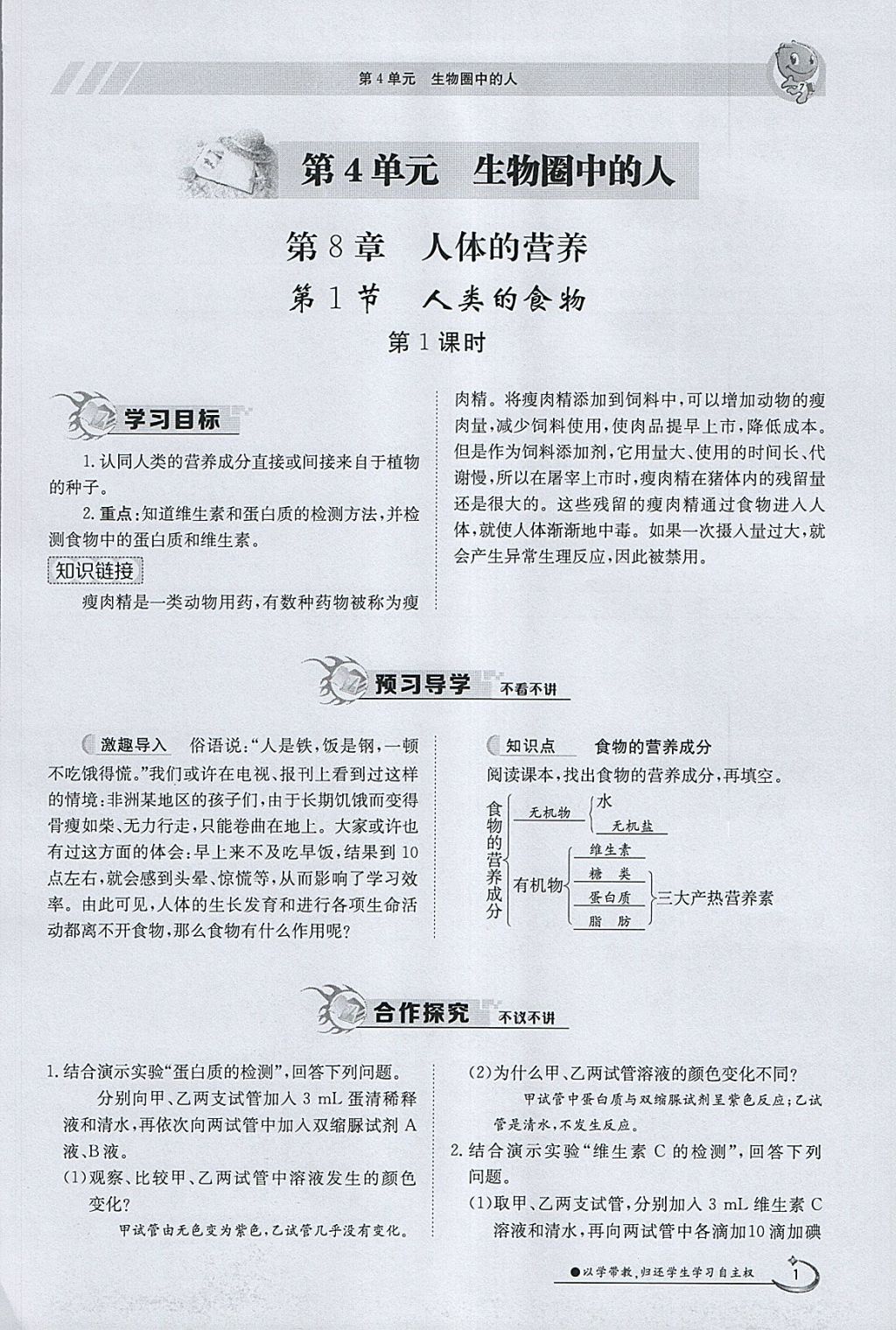 2018年金太阳导学案七年级生物下册北师大版 参考答案第1页