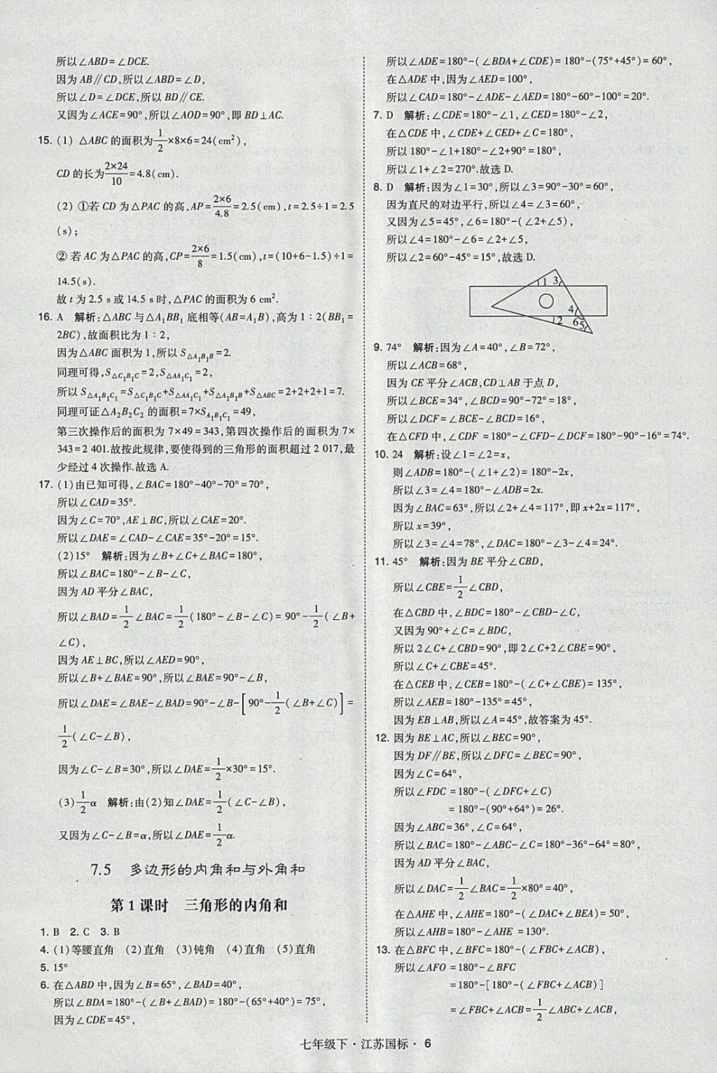 2018年经纶学典学霸七年级数学下册江苏版 参考答案第6页