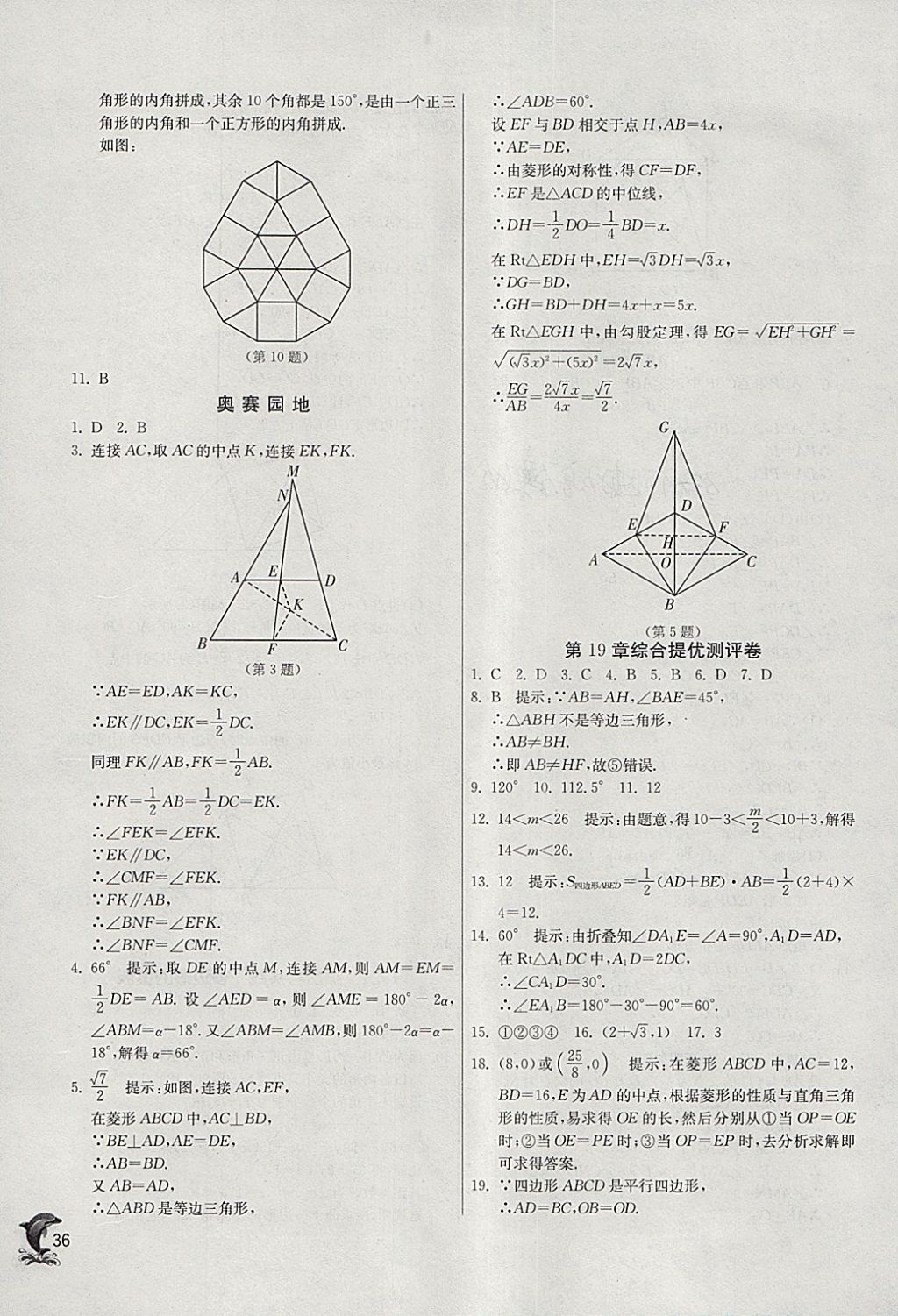 2018年實驗班提優(yōu)訓練八年級數(shù)學下冊滬科版 參考答案第36頁