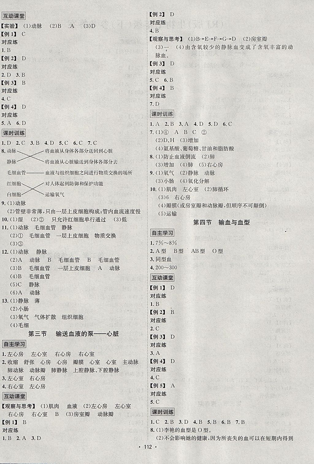 2018年优学名师名题七年级生物下册人教版 参考答案第4页