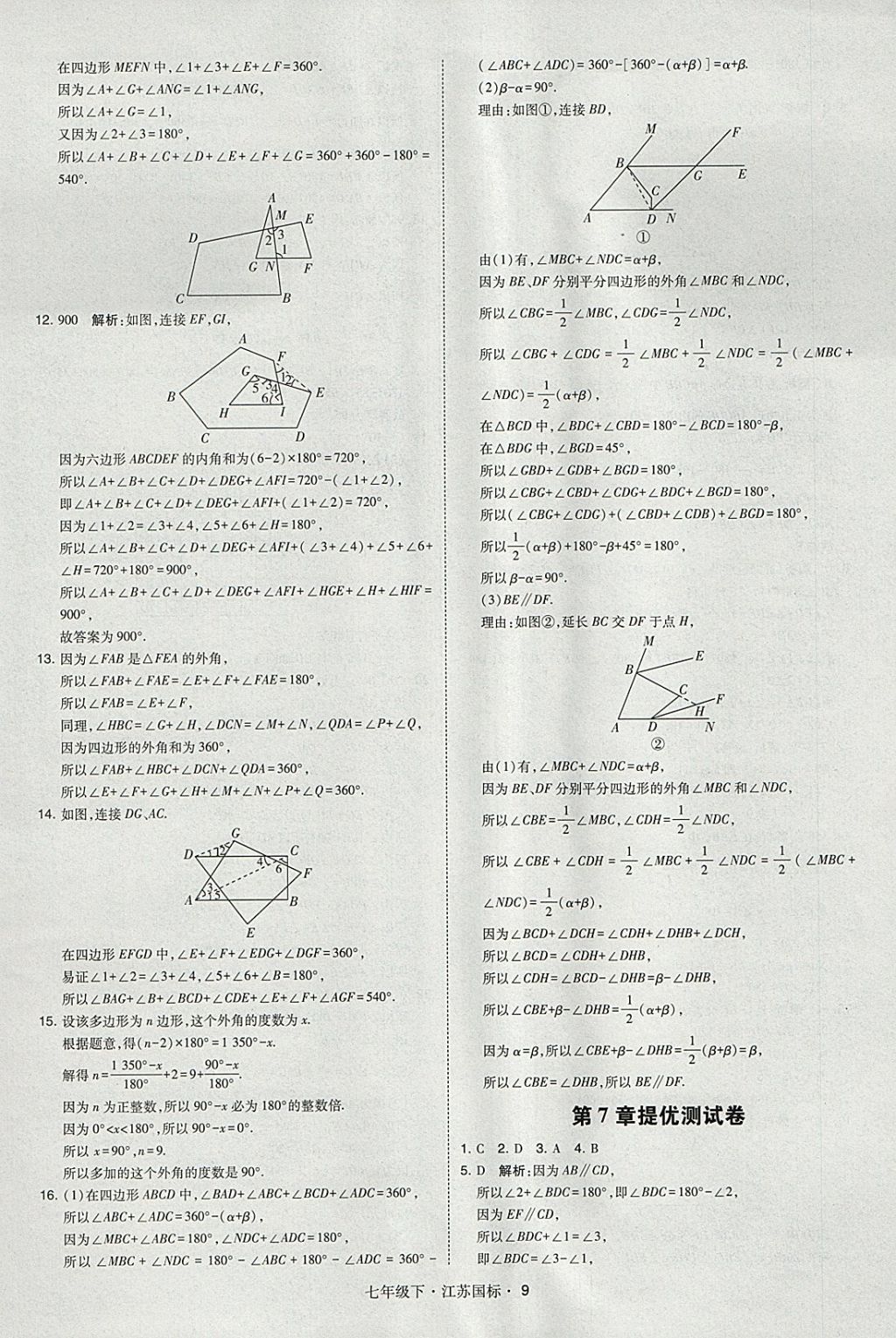 2018年经纶学典学霸七年级数学下册江苏版 参考答案第9页