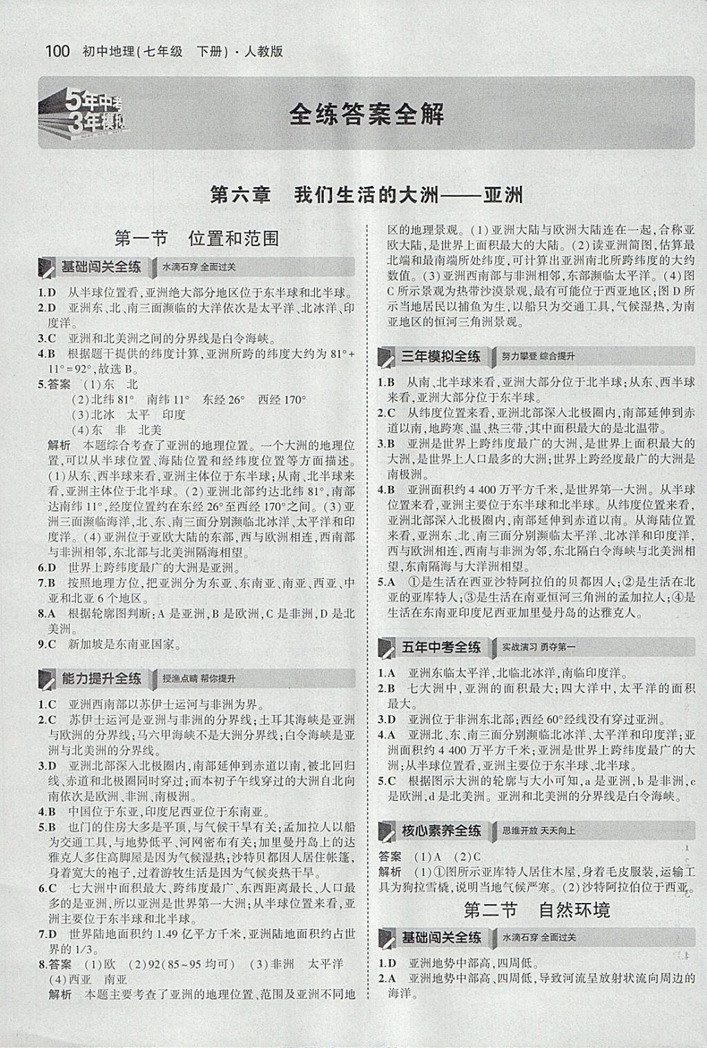 2018年5年中考3年模拟初中地理七年级下册人教版 参考答案第1页