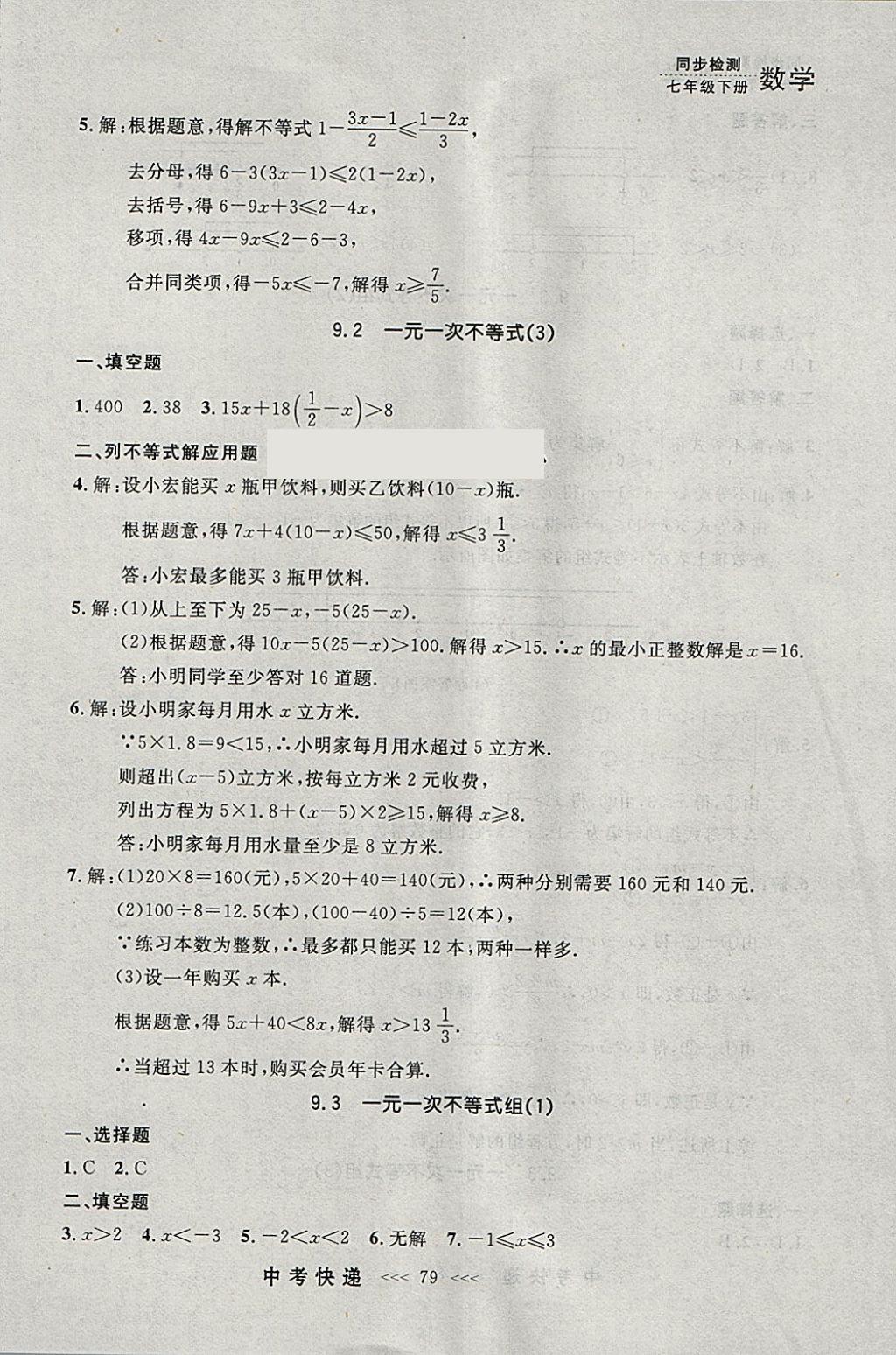 2018年中考快递同步检测七年级数学下册人教版大连专用 参考答案第15页