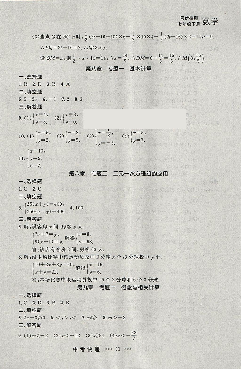 2018年中考快递同步检测七年级数学下册人教版大连专用 参考答案第27页