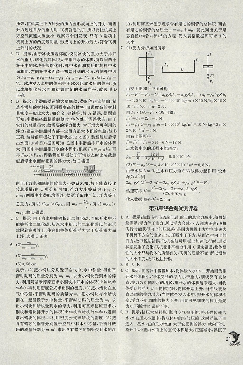 2018年實(shí)驗(yàn)班提優(yōu)訓(xùn)練八年級(jí)物理下冊(cè)滬科版 參考答案第21頁