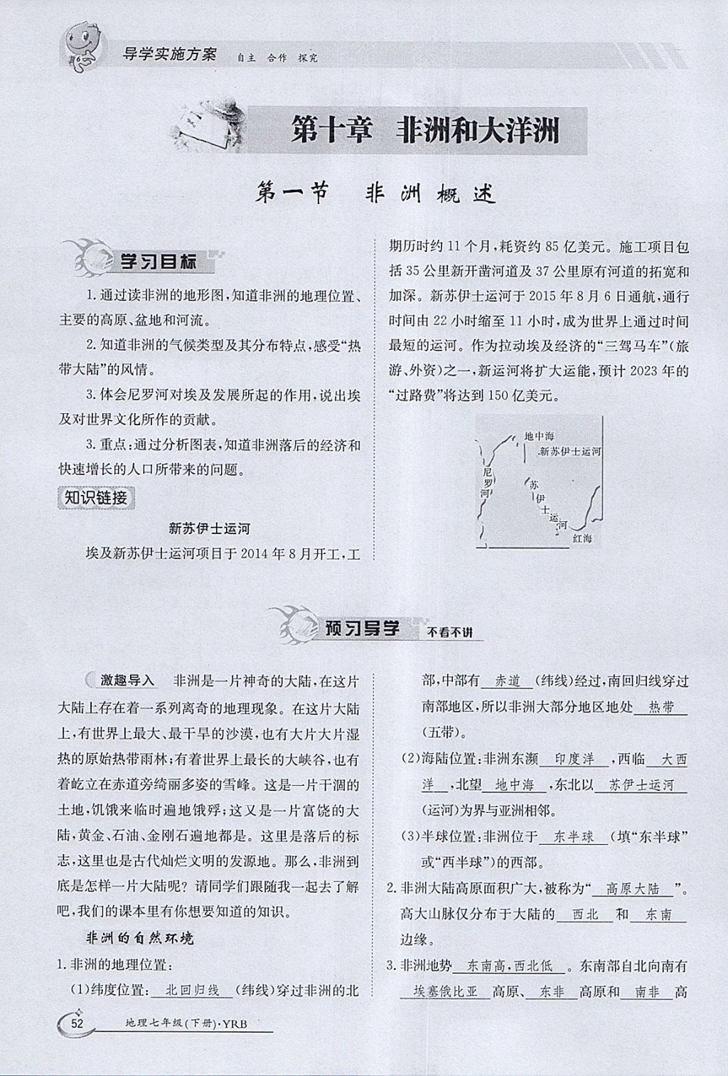 2018年金太陽導(dǎo)學(xué)案七年級地理下冊粵人版 參考答案第52頁