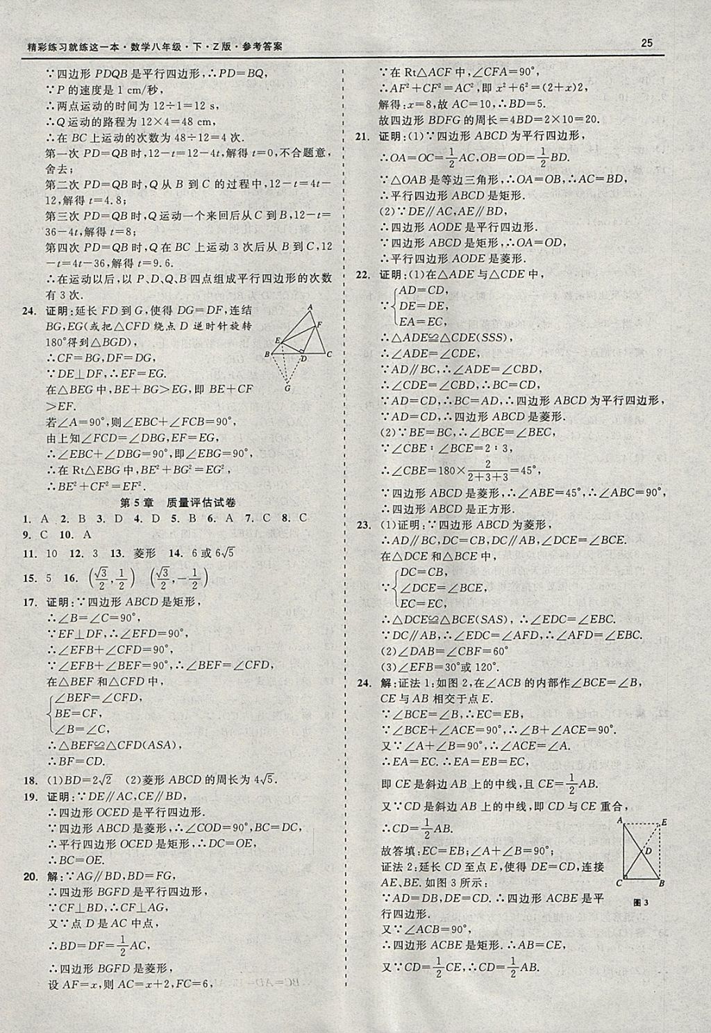 2018年精彩练习就练这一本八年级数学下册浙教版 参考答案第25页