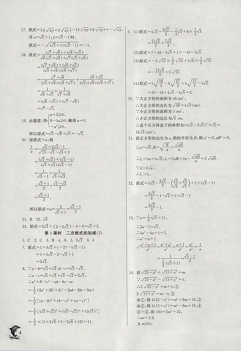 2018年實(shí)驗(yàn)班提優(yōu)訓(xùn)練八年級(jí)數(shù)學(xué)下冊(cè)滬科版 參考答案第4頁