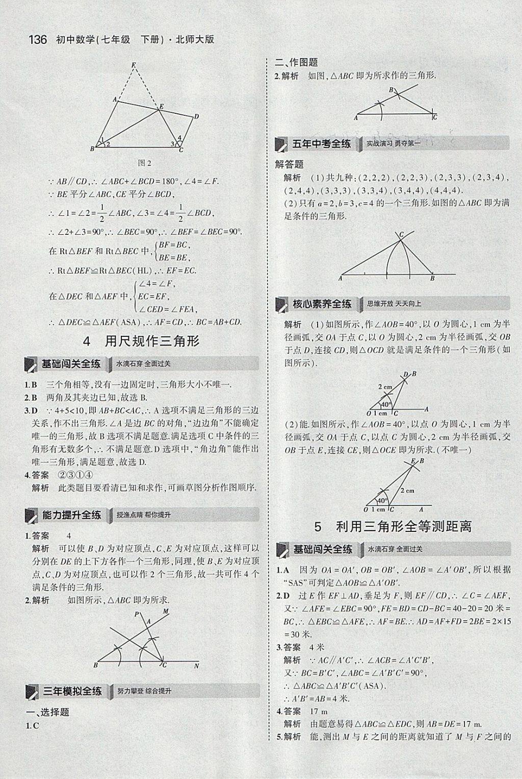 2018年5年中考3年模拟初中数学七年级下册北师大版 参考答案第25页