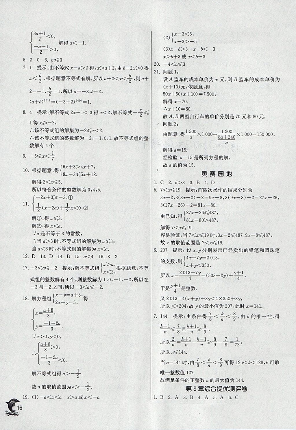 2018年實驗班提優(yōu)訓(xùn)練七年級數(shù)學(xué)下冊華師大版 參考答案第16頁