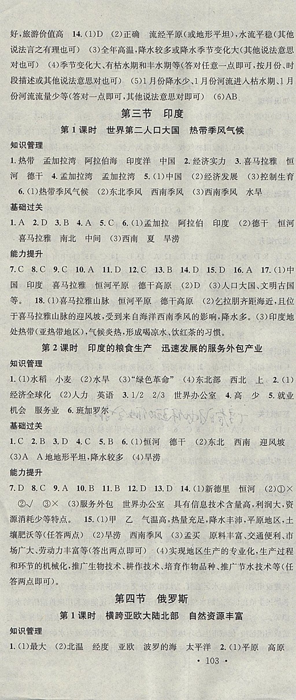 2018年名校課堂七年級地理下冊人教版黑龍江教育出版社 參考答案第4頁