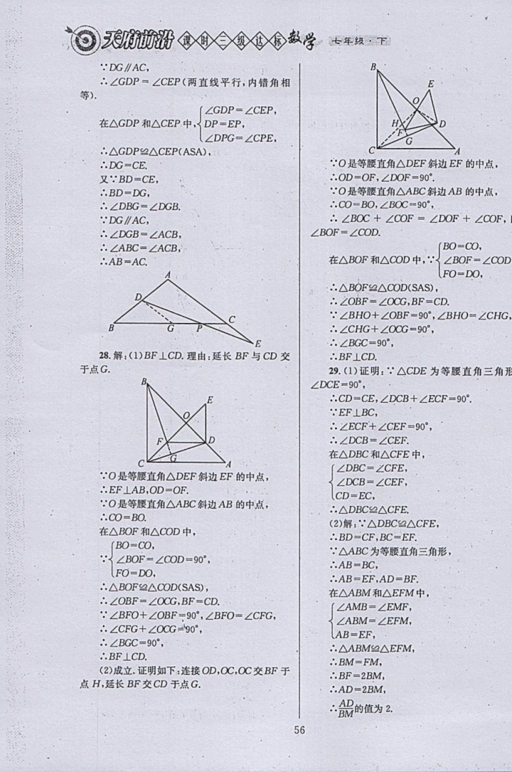 2018年天府前沿课时三级达标七年级数学下册北师大版 参考答案第56页