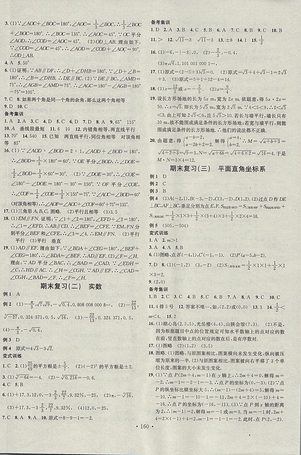 2018年名校課堂七年級數學下冊人教版黑龍江教育出版社 參考答案第12頁