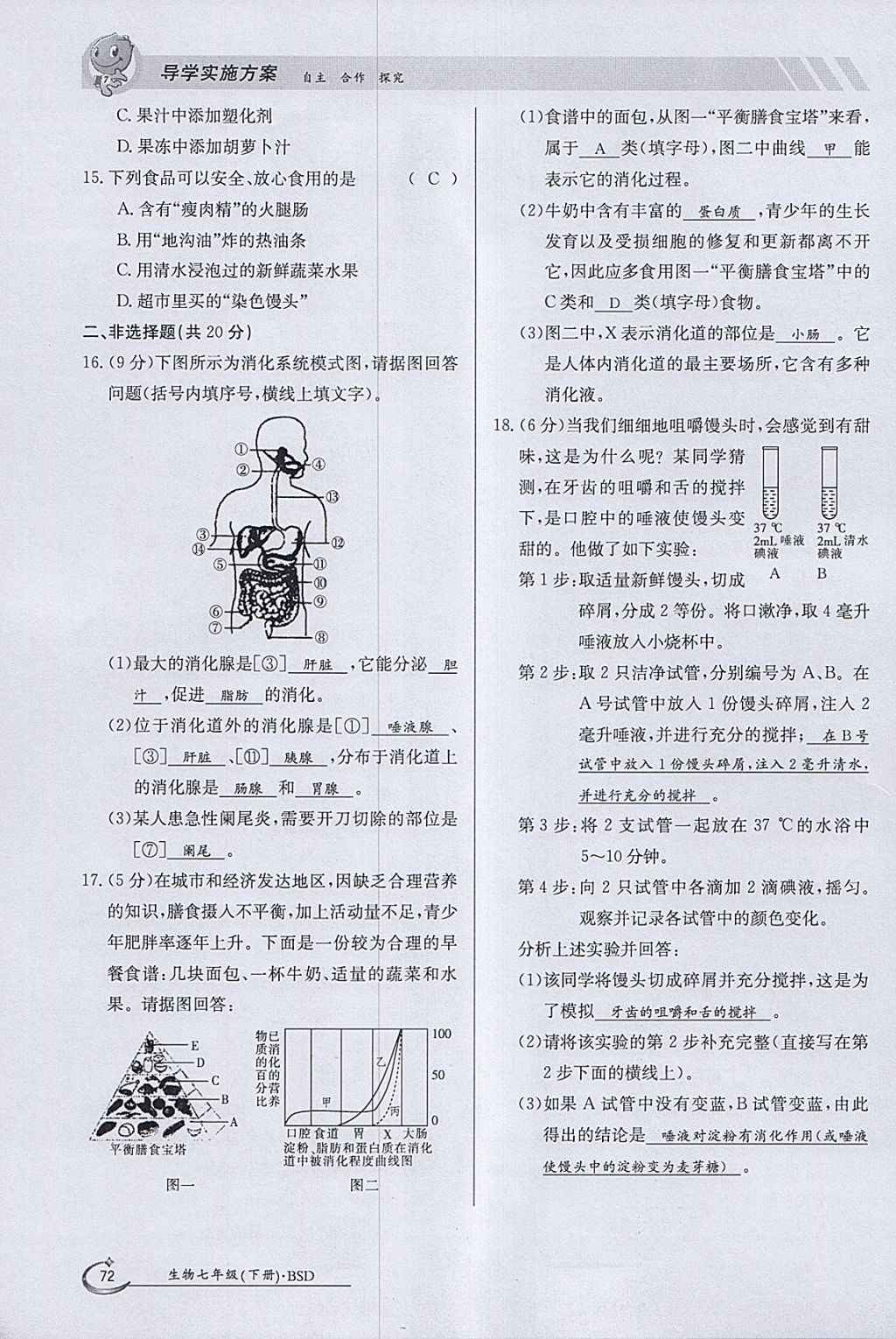 2018年金太阳导学案七年级生物下册北师大版 参考答案第72页