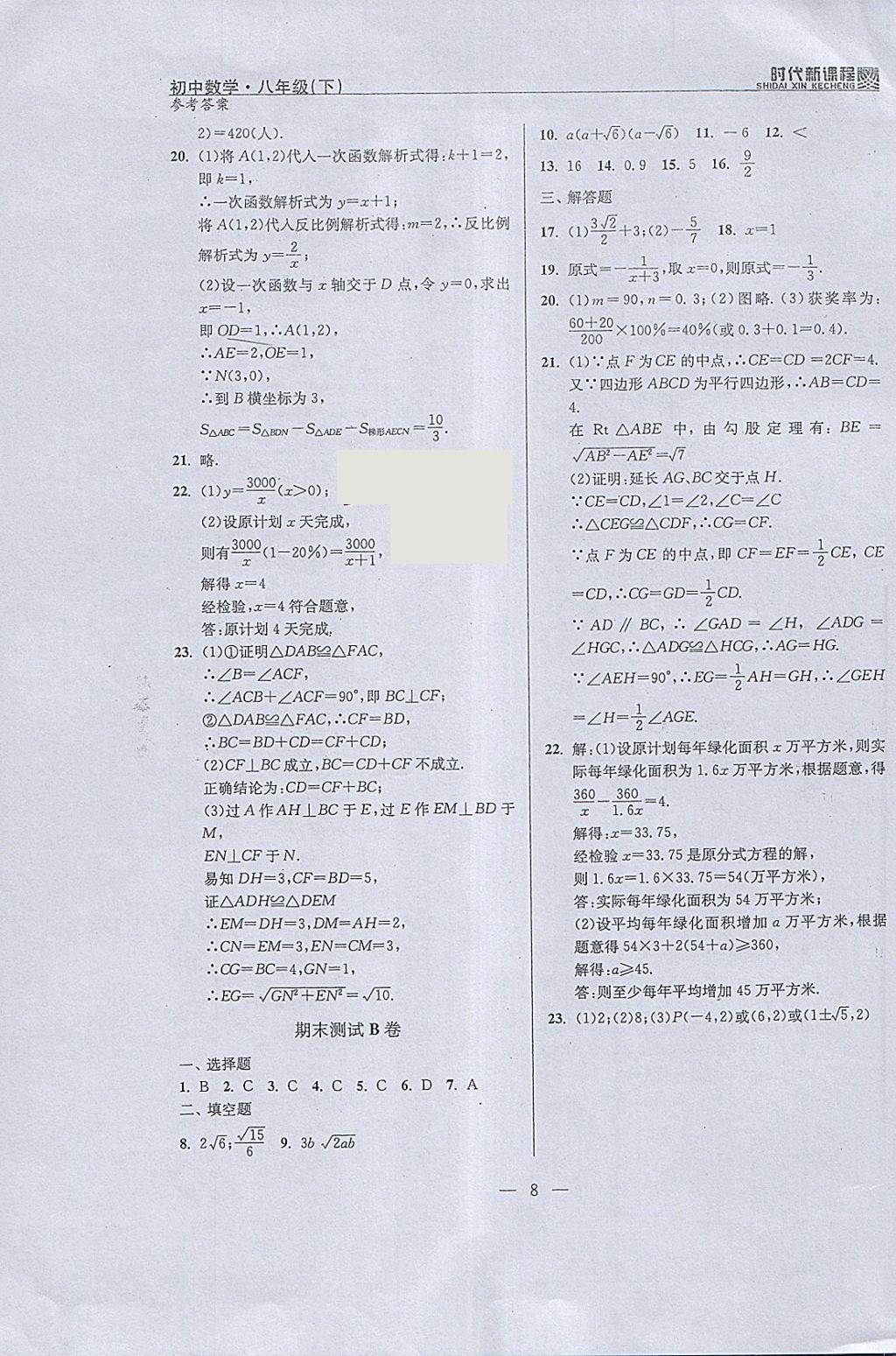 2018年时代新课程初中数学八年级下册 参考答案第8页