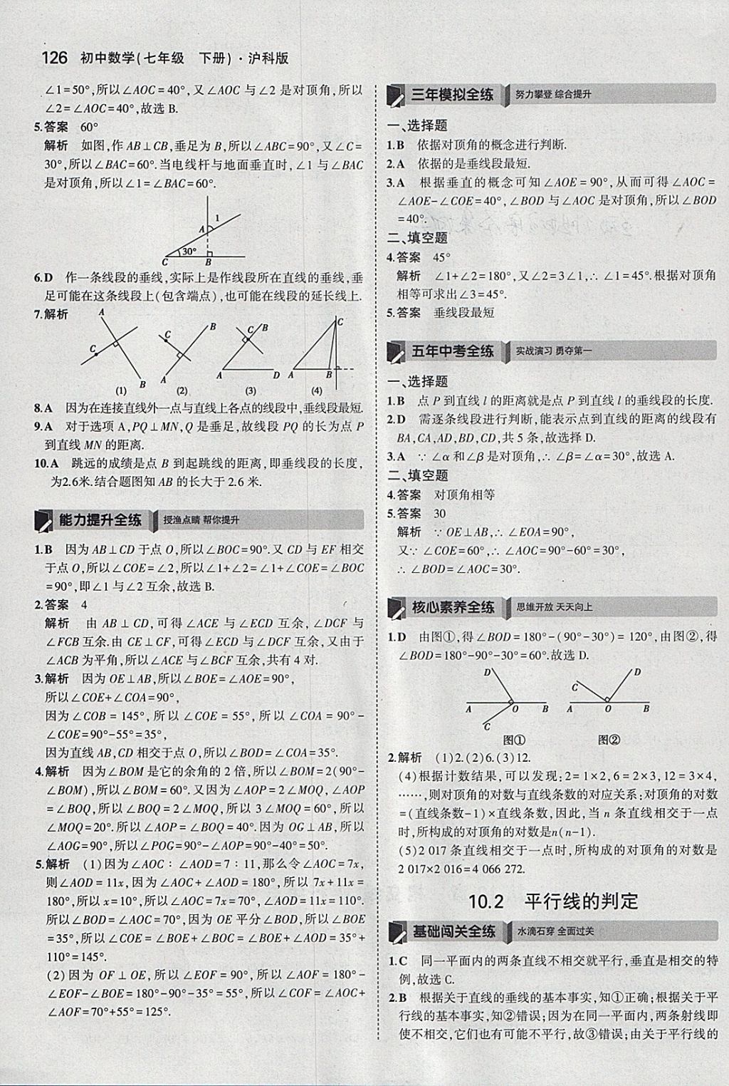 2018年5年中考3年模拟初中数学七年级下册沪科版 参考答案第29页