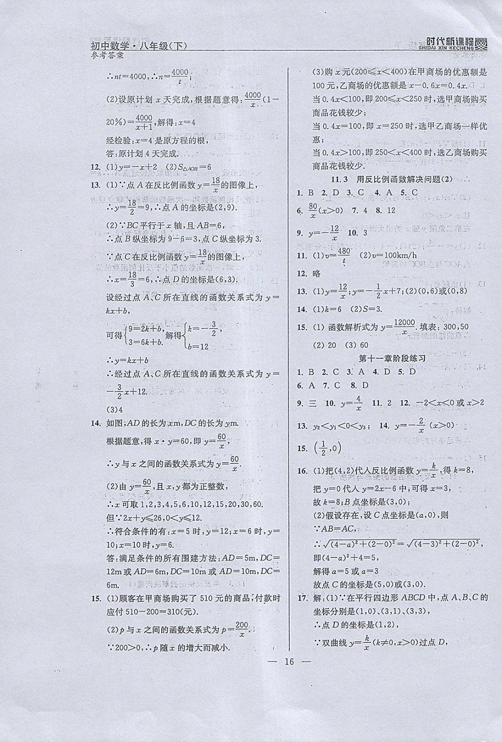 2018年时代新课程初中数学八年级下册 参考答案第24页