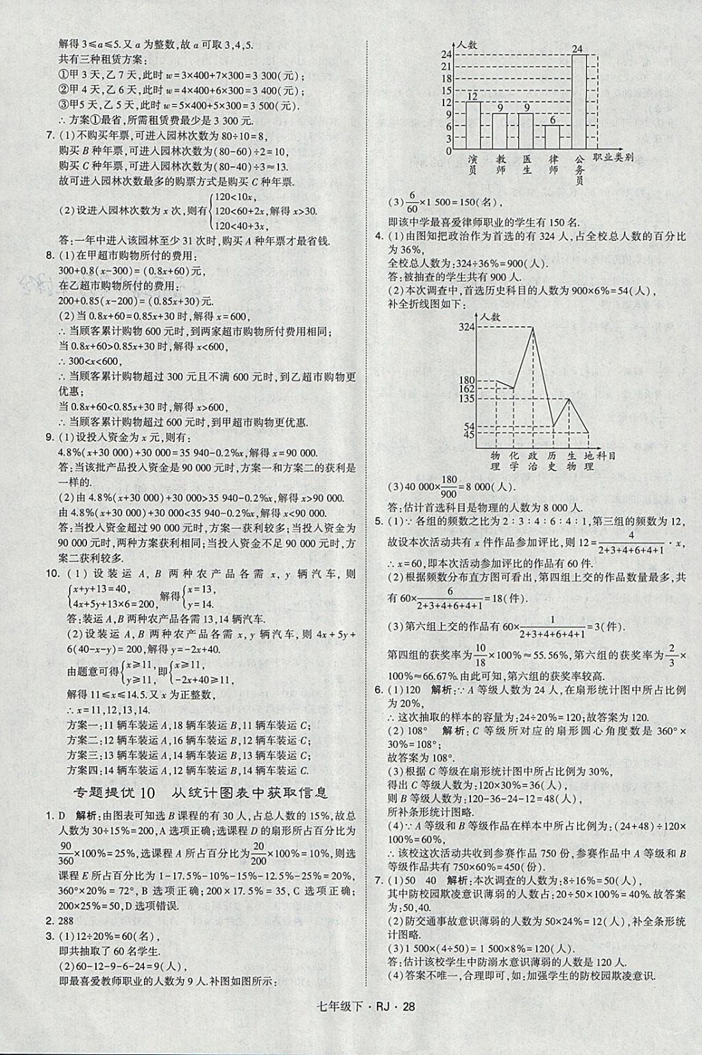 2018年经纶学典学霸七年级数学下册人教版 参考答案第28页