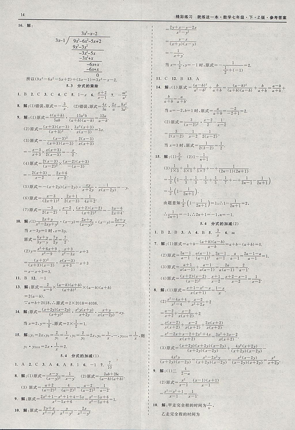 2018年精彩练习就练这一本七年级数学下册浙教版 参考答案第14页