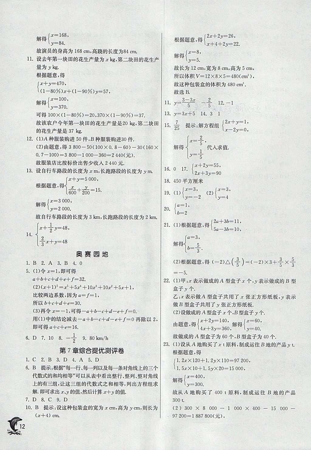 2018年實驗班提優(yōu)訓練七年級數學下冊華師大版 參考答案第12頁