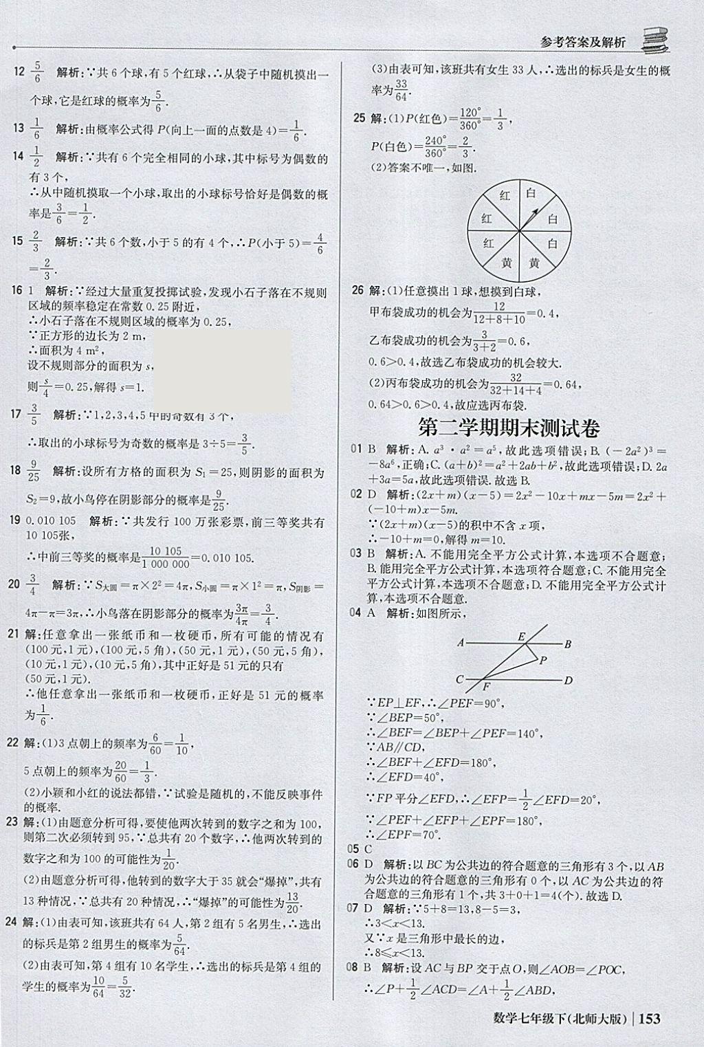 2018年1加1轻巧夺冠优化训练七年级数学下册北师大版银版 参考答案第34页