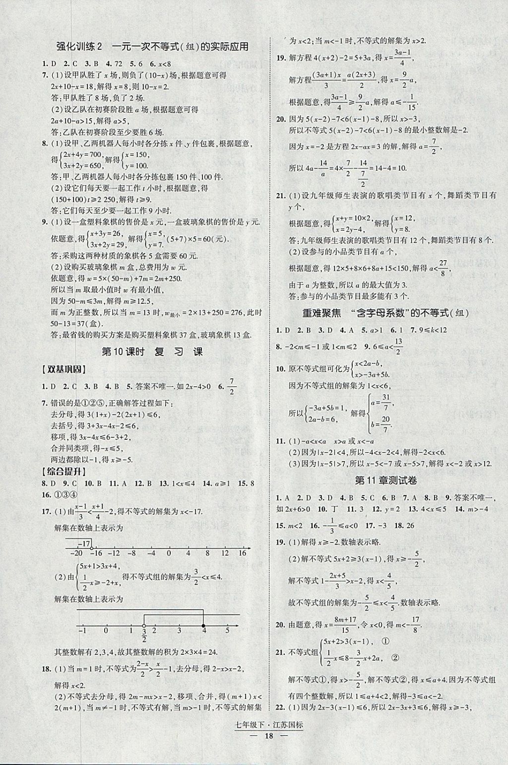 2018年經(jīng)綸學(xué)典新課時(shí)作業(yè)七年級(jí)數(shù)學(xué)下冊(cè)江蘇版 參考答案第18頁(yè)