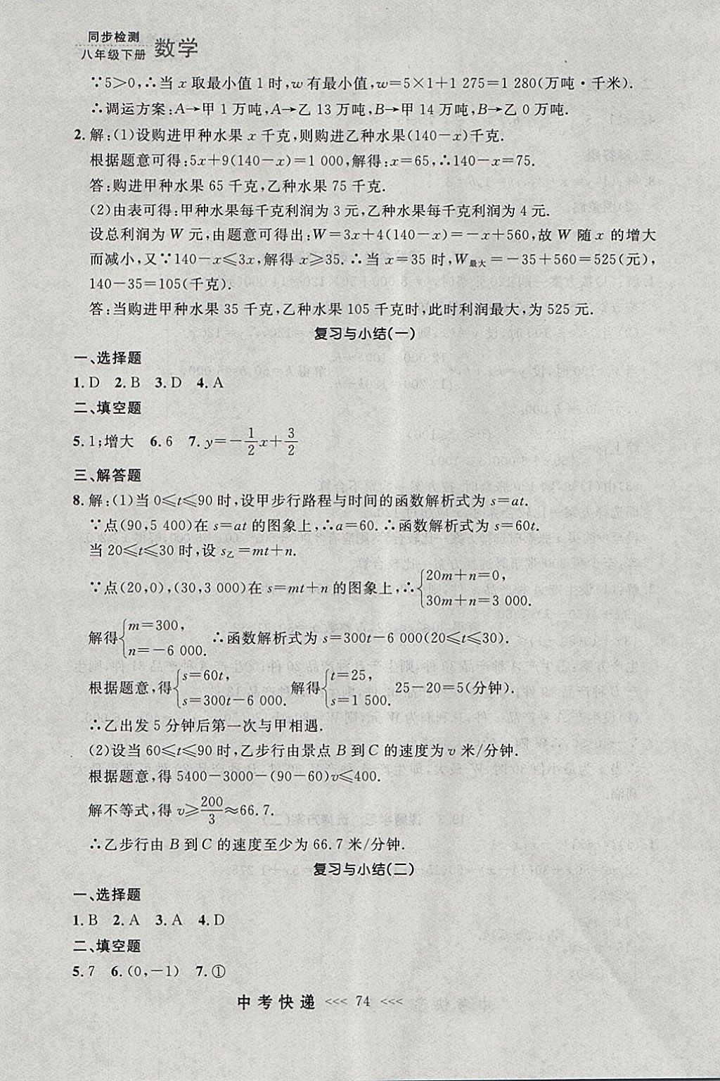 2018年中考快递同步检测八年级数学下册人教版大连专用 参考答案第18页