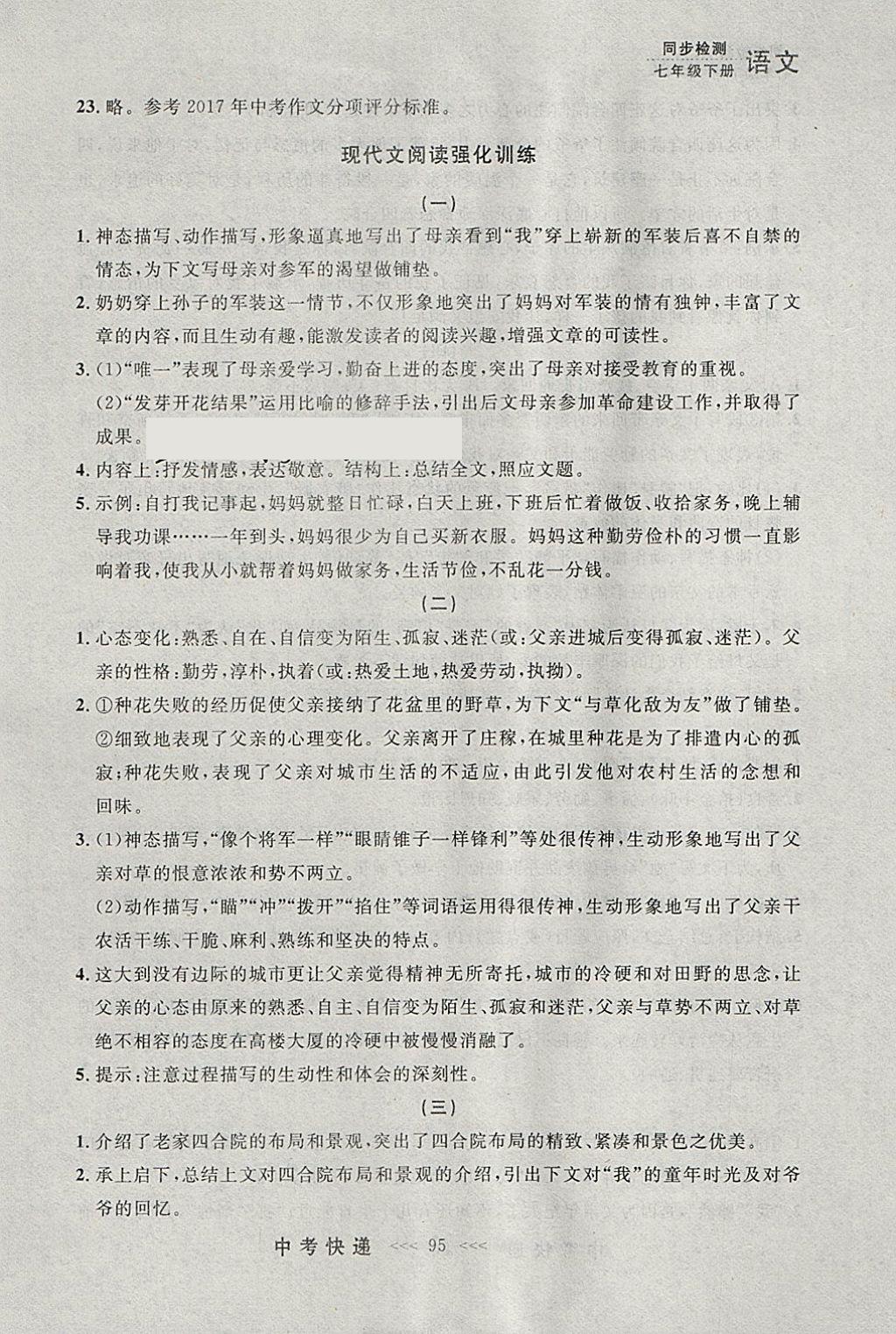 2018年中考快遞同步檢測(cè)七年級(jí)語文下冊(cè)人教版大連專用 參考答案第35頁