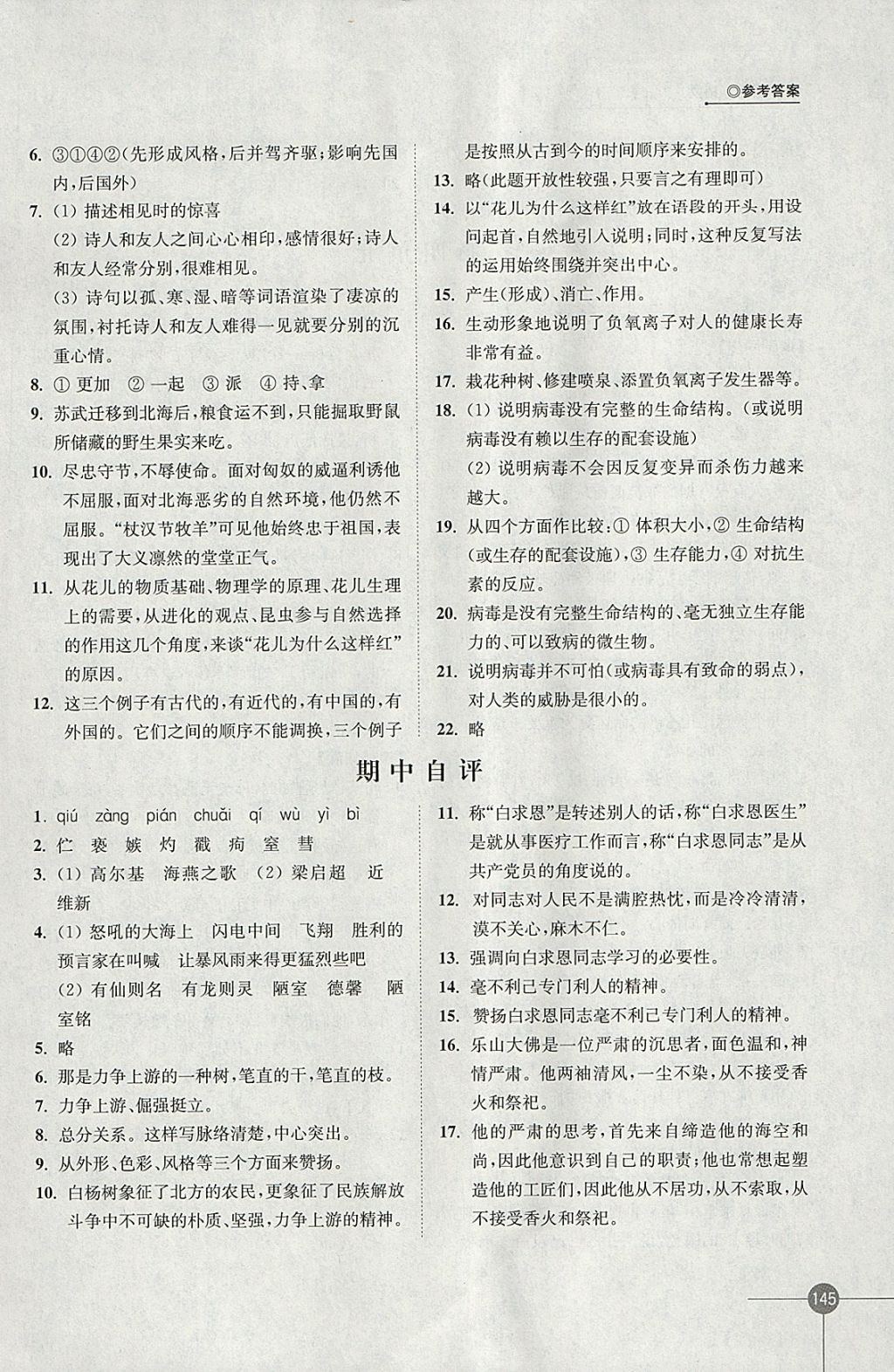 2018年同步練習(xí)八年級語文下冊蘇教版江蘇鳳凰科學(xué)技術(shù)出版社 參考答案第9頁