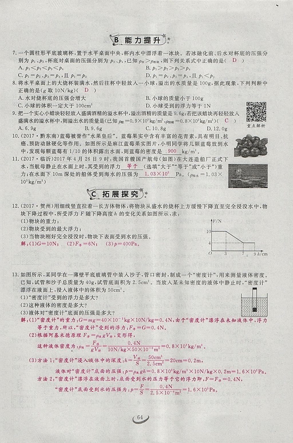 2018年思维新观察八年级物理下册 参考答案第116页