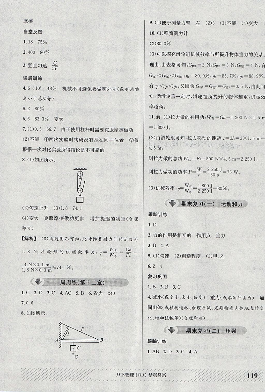 2018年原創(chuàng)講練測課優(yōu)新突破八年級物理下冊人教版 參考答案第11頁