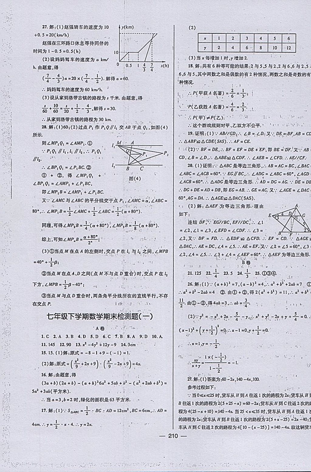 2018年天府?dāng)?shù)學(xué)七年級下冊北師大版 參考答案第37頁