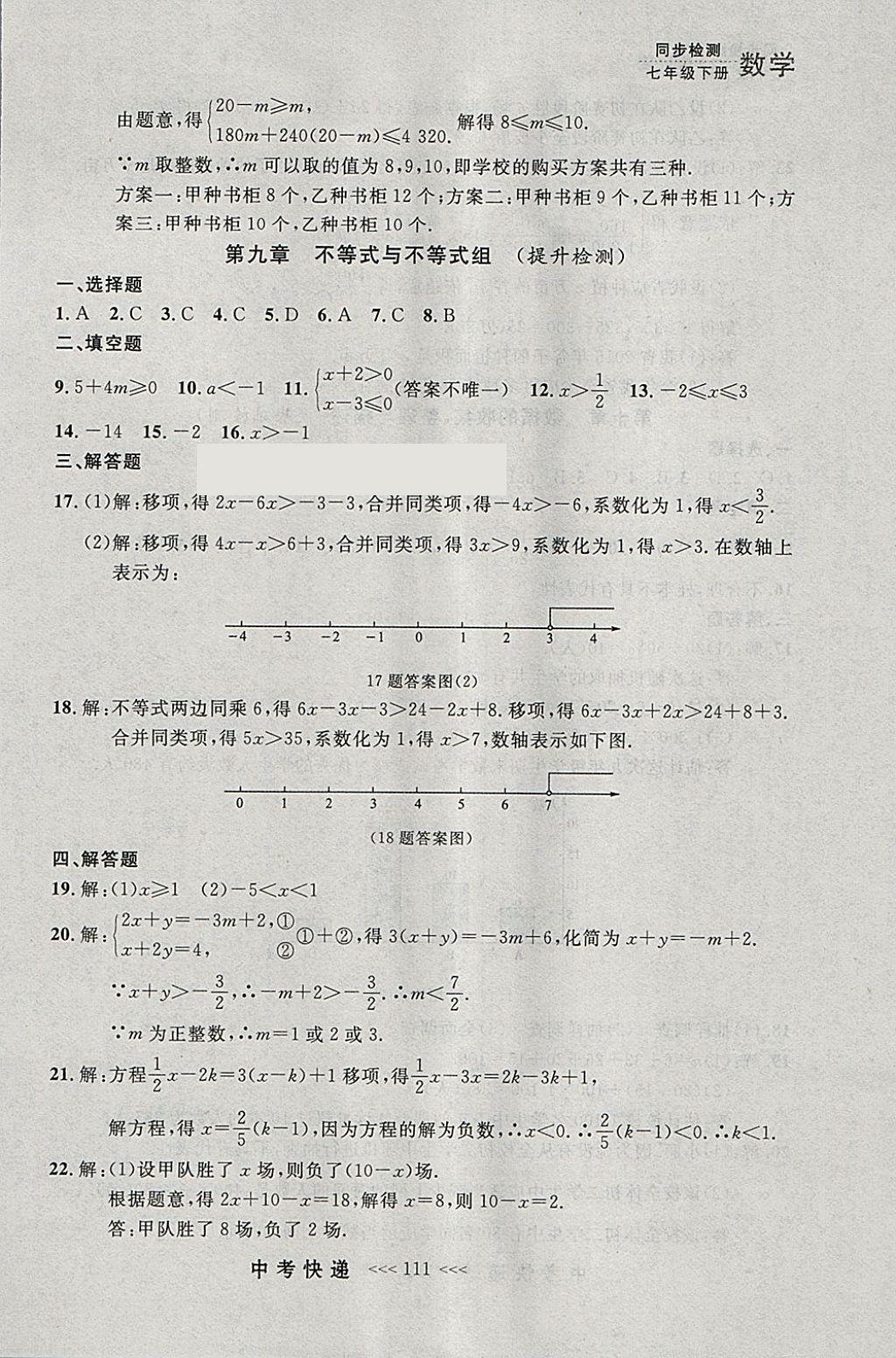 2018年中考快递同步检测七年级数学下册人教版大连专用 参考答案第47页