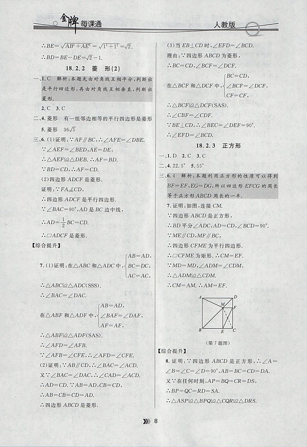 2018年點(diǎn)石成金金牌每課通八年級(jí)數(shù)學(xué)下冊(cè)人教版 參考答案第8頁