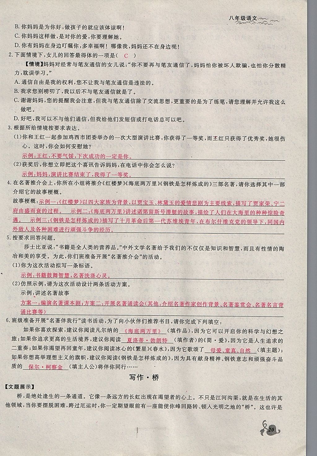 2018年思維新觀察八年級語文下冊鄂教版 參考答案第20頁