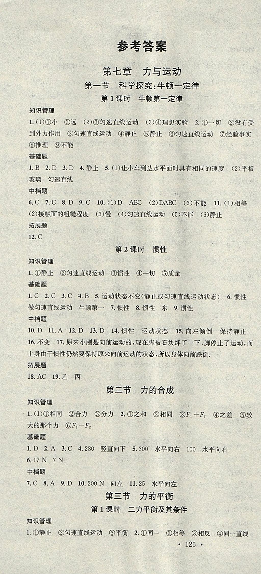 2018年名校課堂八年級物理下冊滬科版廣東經濟出版社 參考答案第1頁